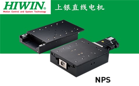 上銀直線電機單軸定位平臺：NPS-A