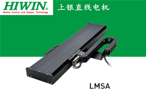 上銀單軸直線電機定位平臺LMSA系列:LMSA12